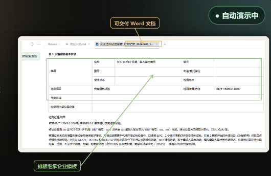 专业测试报告生成 Demo：可交付 Word 文档，排版继承企业模板